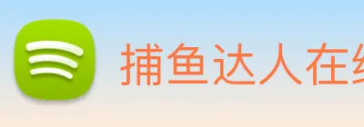 捕鱼达人在线玩网页版 logo